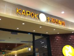 门面-卡朋西餐(扬名广场店)