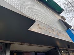 -清真盛志望麻酱酿皮·非遗老字号