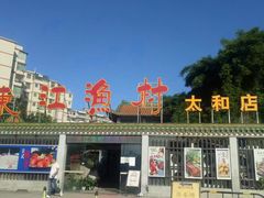 -东江渔村·古典园林·30年粤菜老字号(太和店)
