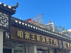 -咱家王新国把子肉(县东巷店)