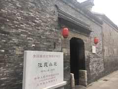 -汪氏小苑