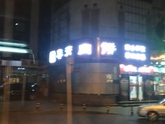 门面-华天二友居肉饼(新街口店)