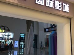 -中影国际影城(印力中心CINITY店)