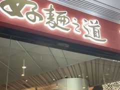 门面-馬香远蘭州牛肉面(武汉群星城首店)