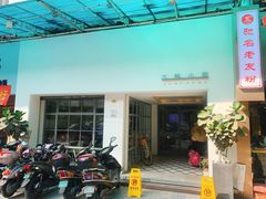 门面-大熊小厨(七星店)