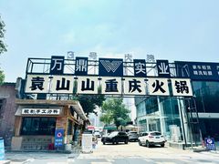 -袁山山重庆火锅(丈八北路店)