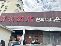 -贤花饭店(城阳店)