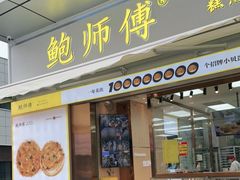 门面-鲍师傅糕点(台东步行街店)
