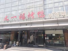-又一福烤鸭·北京菜(东四店)
