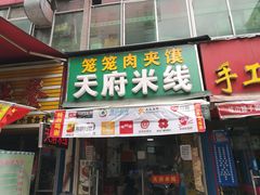 门面-天府米线笼笼肉夹馍(钟楼小区店)