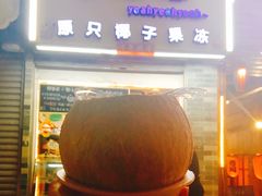 门面-椰爺爺·椰子冻砵仔糕