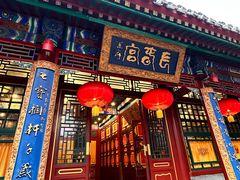 -白家大院·王府宫廷菜(苏州街店)