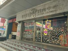 门面-碎怂烤肉(钟楼柳巷店)