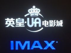 -英皇UA电影城(虹桥天地店)