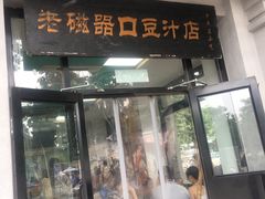 门面-老磁器口豆汁店(天坛店)