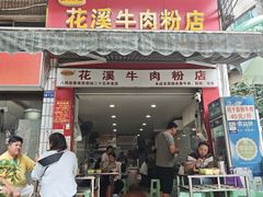 -花溪牛肉粉(八鸽岩店)