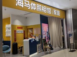 点击看大图 -海马体家庭照相馆(杭州远洋乐堤港店)