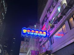 -太平馆餐厅(尖沙咀店)