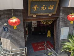 -奎元馆.百年奎元.非遗传承(西湖边的解放路店)