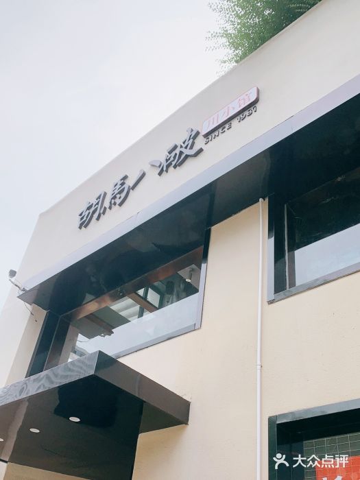 胡马八破·川菜小馆(高新万达店)图片