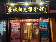 -蓉城阳光推拿馆(理想中心店)