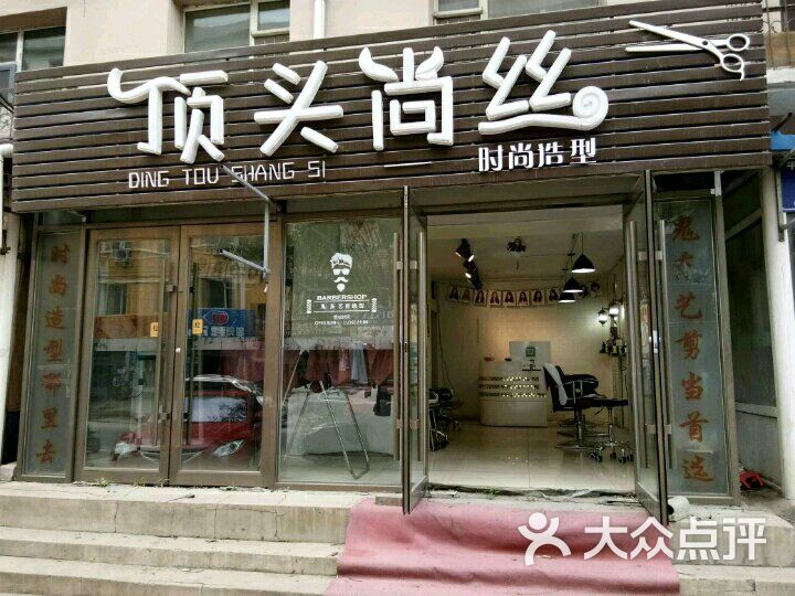 顶头尚丝时尚店图片 第1张