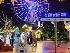 -温州乐园