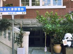 -天津五大道文化旅游区