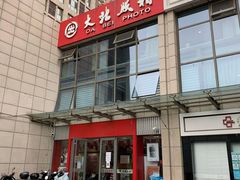 -大北照相(宋家庄店)