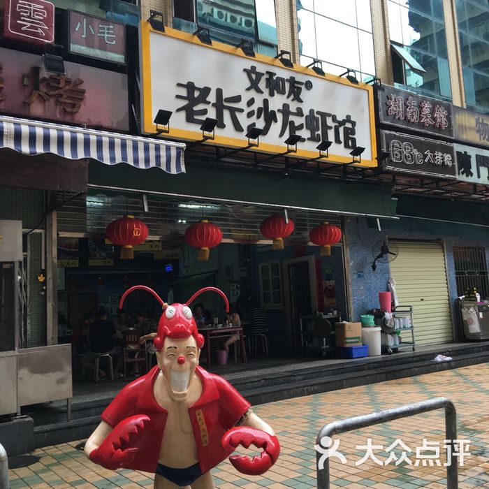 文和友老长沙龙虾馆