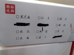 -西施酥饼(欧亚商都店)