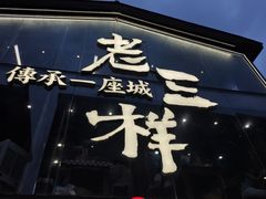-老三样·旧食新味(万寿宫店)