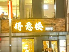 -得意楼蒸菜馆