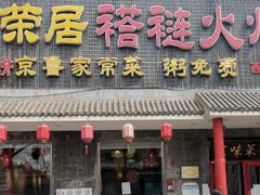 -福荣居褡裢火烧京味家常菜(西四店)