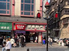 -黑色经典臭豆腐·湖南特产(坡子街店)