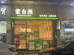 -蒙自源米线(明丰广场店)