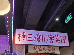-楠火锅(哈尔滨金爵万象店)