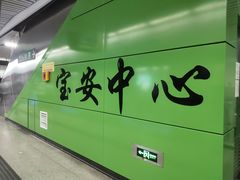 -宝安中心(地铁站)
