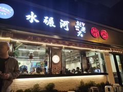 -水碾河刘老大串串香(水碾河路店)