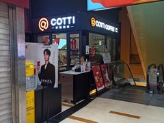 -库迪咖啡(金中环商务大厦店)