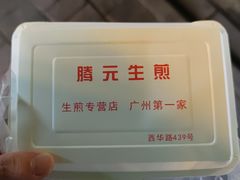 -腾元生煎(西华路店)