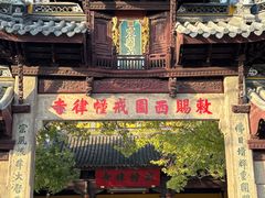 -西园寺素食(西园弄戒幢律寺店)