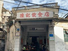 门面-陈记饮食店(菜园墩店)