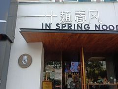 门面-十面春风·江南面馆(崇宁路店)