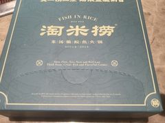-淘米捞·米汤脆鲩鱼火锅(福田皇岗店)