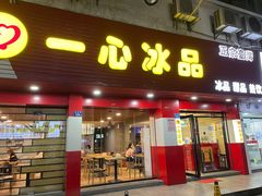 门面-一心冰品(迎津街店)