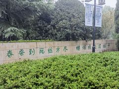 -李商隐公园