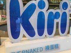 -EVERNAKED裸蛋糕(SOHO天山店)
