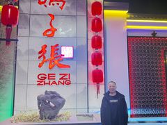 -鸽子张·家宴(大兴店)