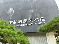 -罗红摄影艺术馆